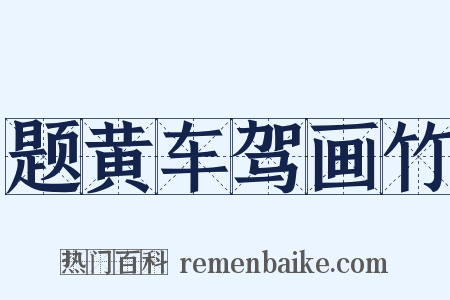 题黄车驾画竹是什么意思的图片